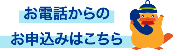 電話からのお申込みはこちら