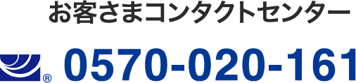 お客さまコンタクトセンター 0570-020-161