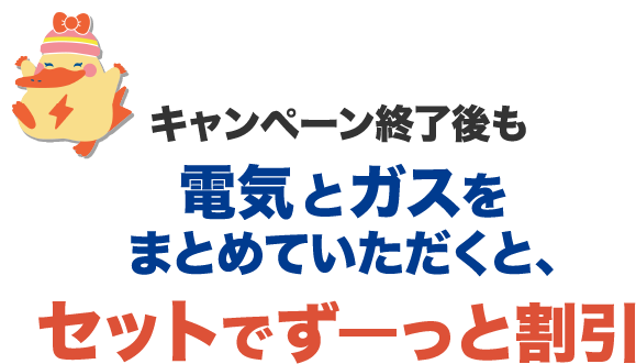 キャンペーン終了後も