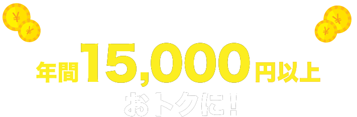 キャンペーン期間中のお申し込み