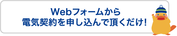 これから電気をお申込みの方