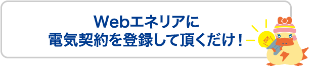 すでに電気契約中の方