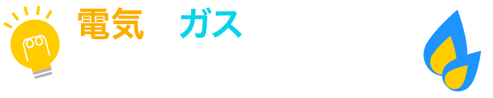 電気とガスをまとめて節約しませんか？