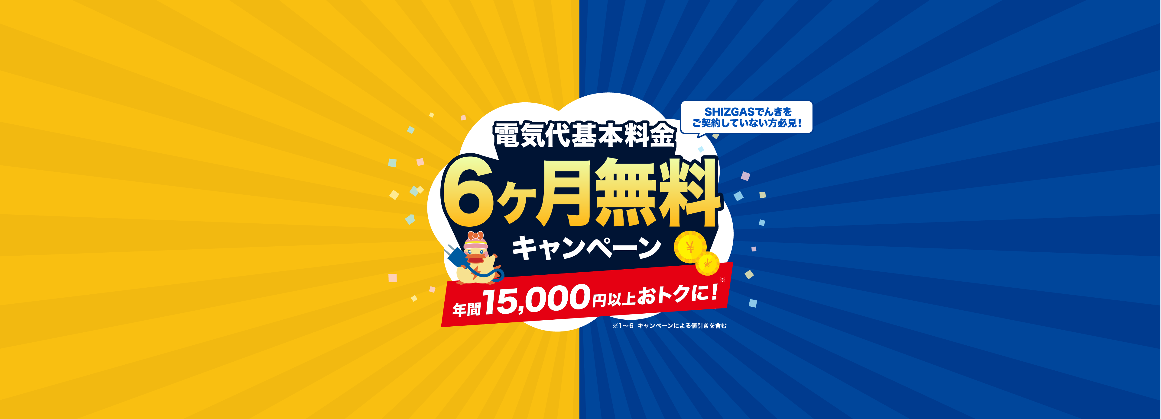 少しでも節約したいあなたへ6,280円も電気とガスがセットでおトク